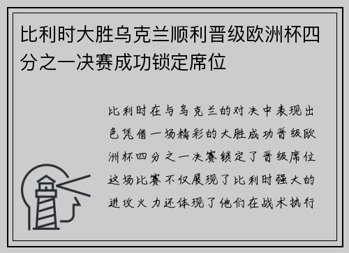 比利时大胜乌克兰顺利晋级欧洲杯四分之一决赛成功锁定席位