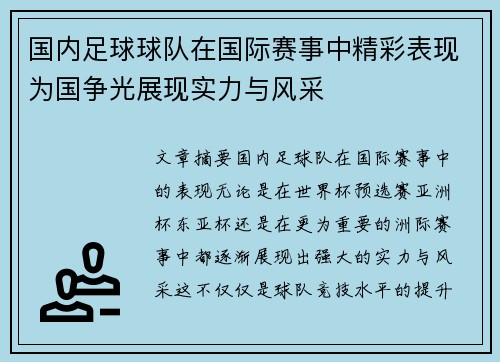 国内足球球队在国际赛事中精彩表现为国争光展现实力与风采