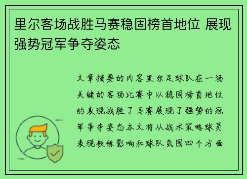 里尔客场战胜马赛稳固榜首地位 展现强势冠军争夺姿态