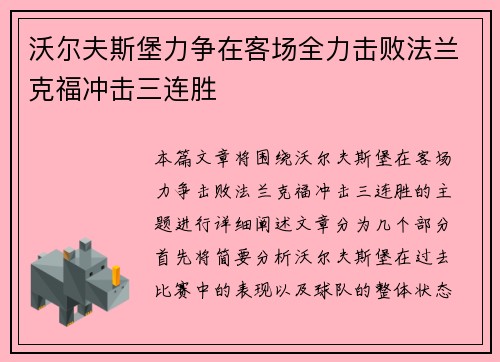 沃尔夫斯堡力争在客场全力击败法兰克福冲击三连胜
