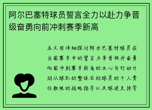 阿尔巴塞特球员誓言全力以赴力争晋级奋勇向前冲刺赛季新高