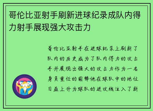 哥伦比亚射手刷新进球纪录成队内得力射手展现强大攻击力