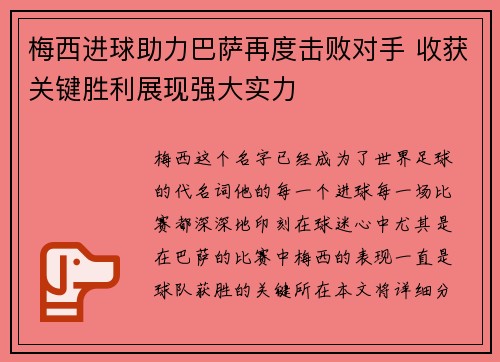 梅西进球助力巴萨再度击败对手 收获关键胜利展现强大实力