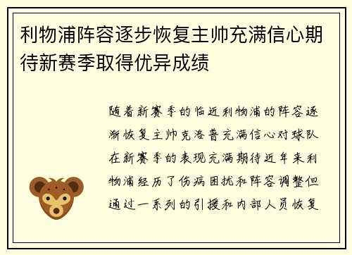 利物浦阵容逐步恢复主帅充满信心期待新赛季取得优异成绩