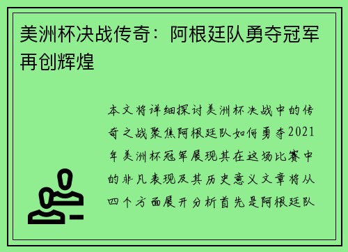 美洲杯决战传奇：阿根廷队勇夺冠军再创辉煌