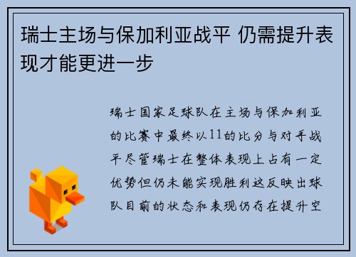 瑞士主场与保加利亚战平 仍需提升表现才能更进一步