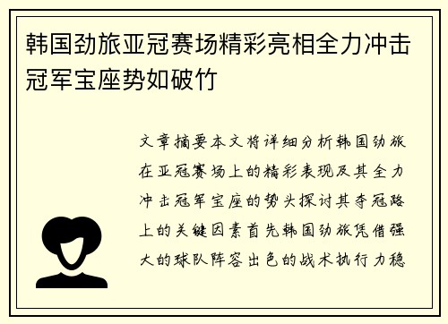 韩国劲旅亚冠赛场精彩亮相全力冲击冠军宝座势如破竹