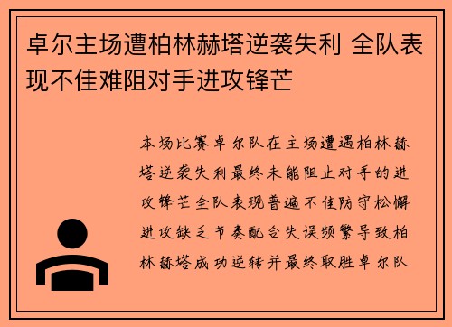 卓尔主场遭柏林赫塔逆袭失利 全队表现不佳难阻对手进攻锋芒