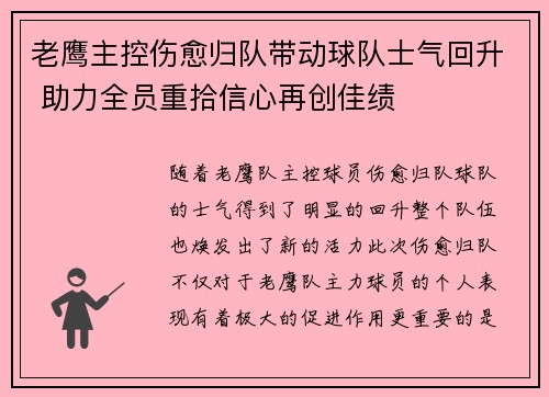 老鹰主控伤愈归队带动球队士气回升 助力全员重拾信心再创佳绩