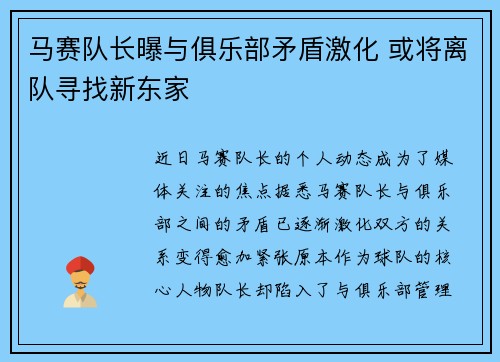 马赛队长曝与俱乐部矛盾激化 或将离队寻找新东家