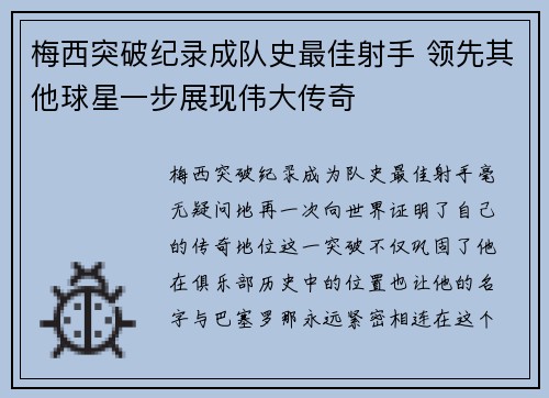 梅西突破纪录成队史最佳射手 领先其他球星一步展现伟大传奇