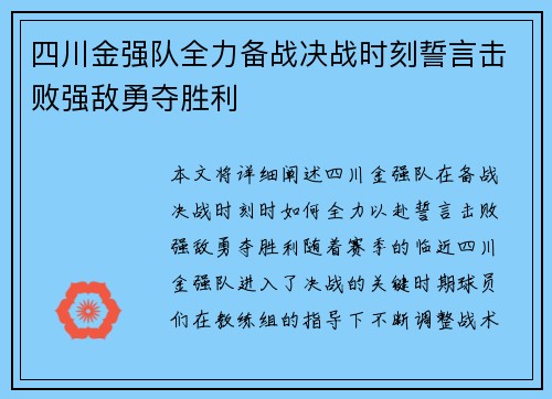 四川金强队全力备战决战时刻誓言击败强敌勇夺胜利