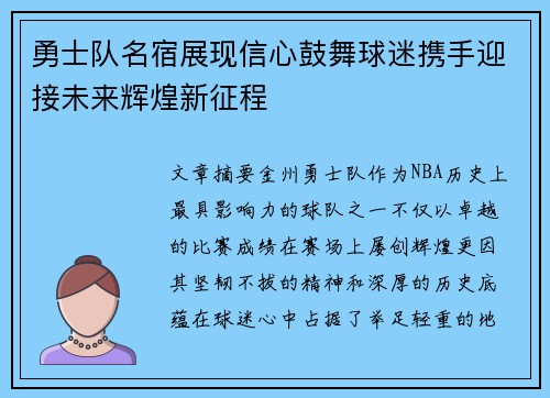 勇士队名宿展现信心鼓舞球迷携手迎接未来辉煌新征程