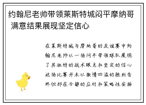 约翰尼老帅带领莱斯特城闷平摩纳哥 满意结果展现坚定信心