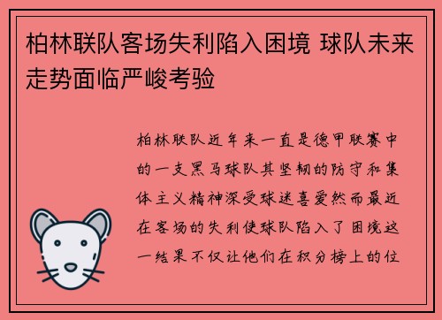 柏林联队客场失利陷入困境 球队未来走势面临严峻考验