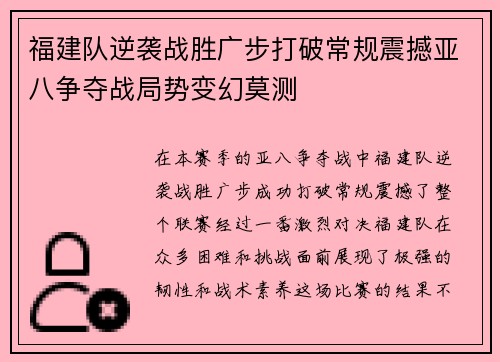 福建队逆袭战胜广步打破常规震撼亚八争夺战局势变幻莫测