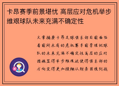 卡昂赛季前景堪忧 高层应对危机举步维艰球队未来充满不确定性