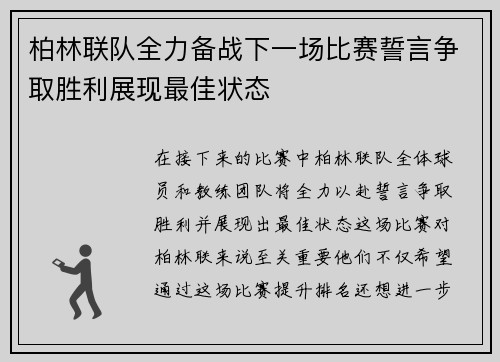 柏林联队全力备战下一场比赛誓言争取胜利展现最佳状态
