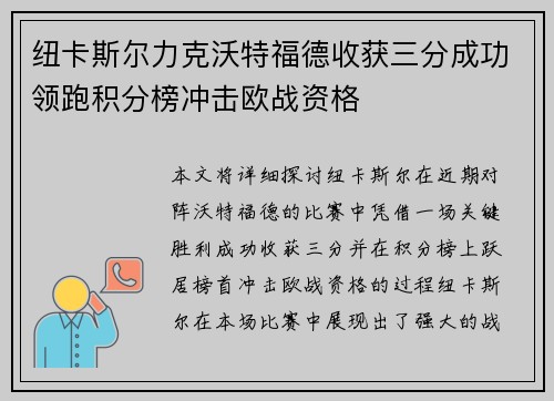 纽卡斯尔力克沃特福德收获三分成功领跑积分榜冲击欧战资格