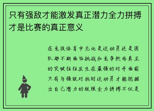 只有强敌才能激发真正潜力全力拼搏才是比赛的真正意义