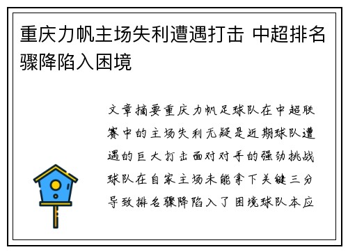 重庆力帆主场失利遭遇打击 中超排名骤降陷入困境