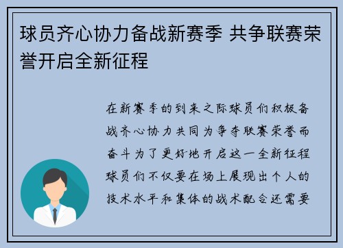 球员齐心协力备战新赛季 共争联赛荣誉开启全新征程