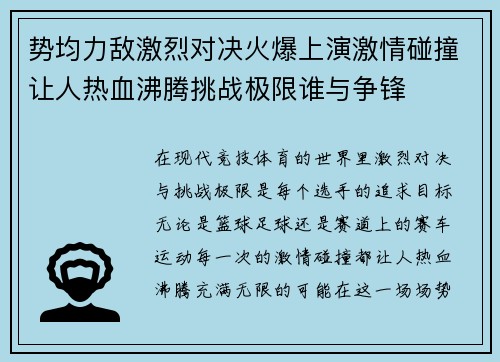 势均力敌激烈对决火爆上演激情碰撞让人热血沸腾挑战极限谁与争锋