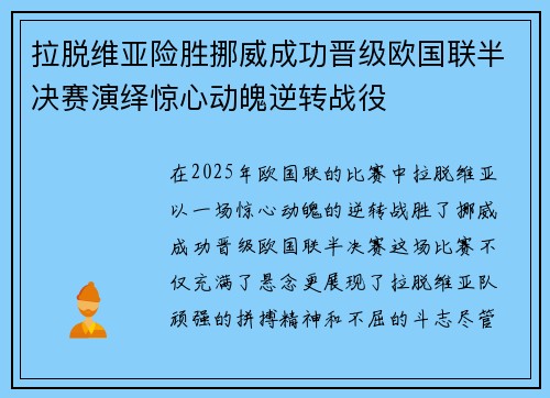 拉脱维亚险胜挪威成功晋级欧国联半决赛演绎惊心动魄逆转战役