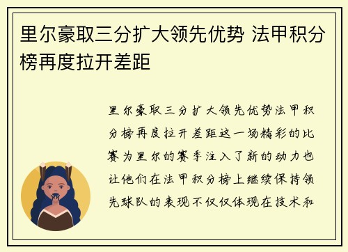里尔豪取三分扩大领先优势 法甲积分榜再度拉开差距