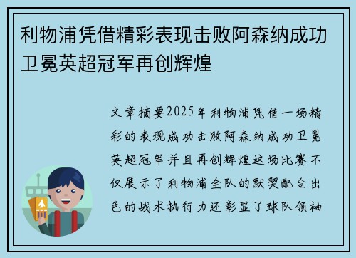 利物浦凭借精彩表现击败阿森纳成功卫冕英超冠军再创辉煌 利物浦凭借精彩表现击败阿森纳成功卫冕英超冠军再创辉煌