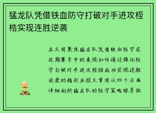猛龙队凭借铁血防守打破对手进攻桎梏实现连胜逆袭
