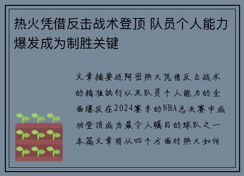 热火凭借反击战术登顶 队员个人能力爆发成为制胜关键
