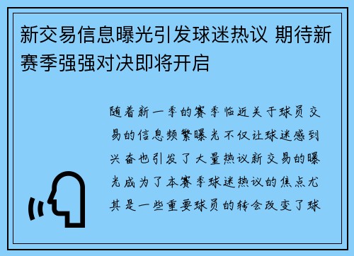 新交易信息曝光引发球迷热议 期待新赛季强强对决即将开启 新交易信息曝光引发球迷热议 期待新赛季强强对决即将开启