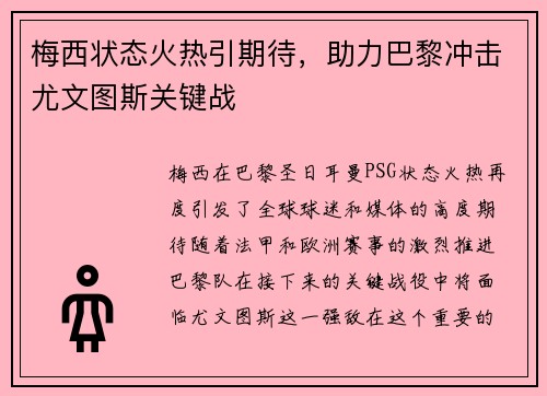 梅西状态火热引期待，助力巴黎冲击尤文图斯关键战