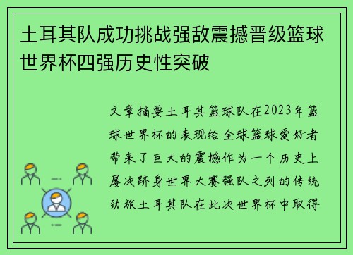 土耳其队成功挑战强敌震撼晋级篮球世界杯四强历史性突破
