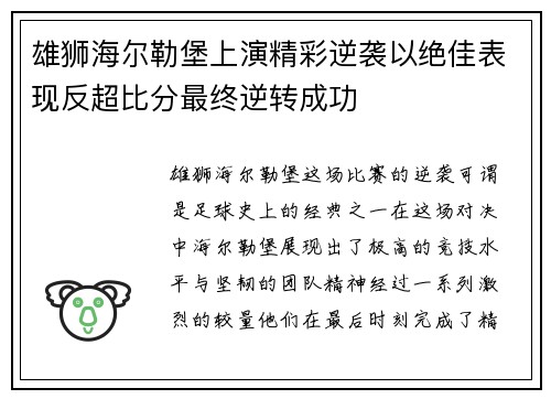 雄狮海尔勒堡上演精彩逆袭以绝佳表现反超比分最终逆转成功 雄狮海尔勒堡上演精彩逆袭以绝佳表现反超比分最终逆转成功