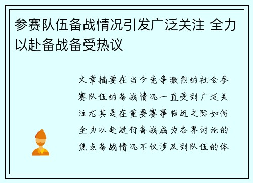 参赛队伍备战情况引发广泛关注 全力以赴备战备受热议