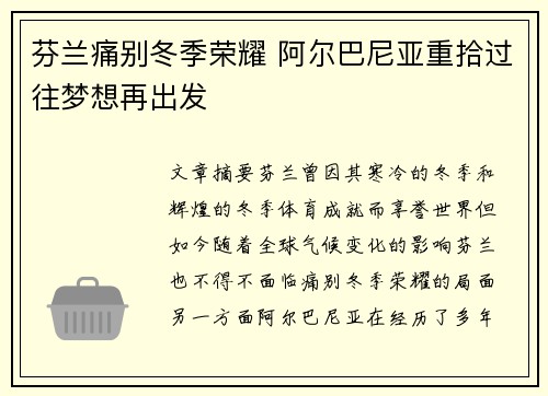 芬兰痛别冬季荣耀 阿尔巴尼亚重拾过往梦想再出发