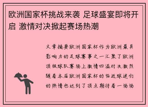 欧洲国家杯挑战来袭 足球盛宴即将开启 激情对决掀起赛场热潮