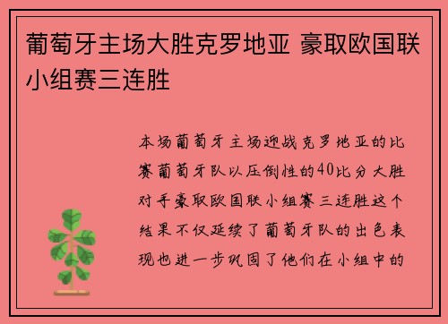 葡萄牙主场大胜克罗地亚 豪取欧国联小组赛三连胜