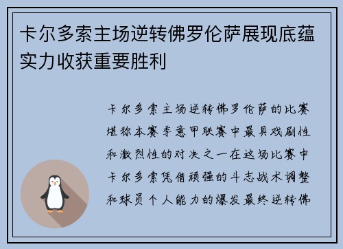 卡尔多索主场逆转佛罗伦萨展现底蕴实力收获重要胜利