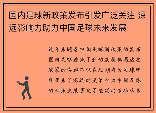 国内足球新政策发布引发广泛关注 深远影响力助力中国足球未来发展
