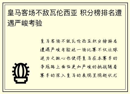 皇马客场不敌瓦伦西亚 积分榜排名遭遇严峻考验
