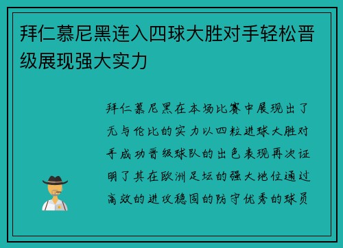 拜仁慕尼黑连入四球大胜对手轻松晋级展现强大实力