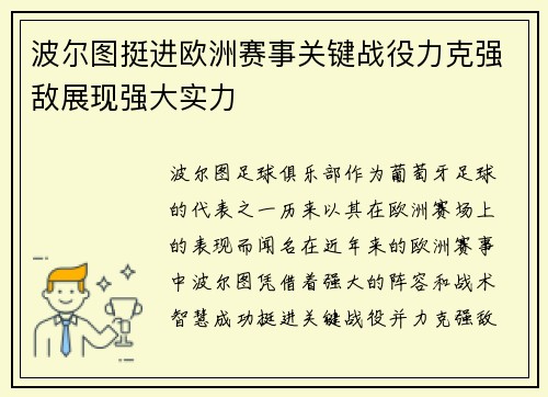 波尔图挺进欧洲赛事关键战役力克强敌展现强大实力