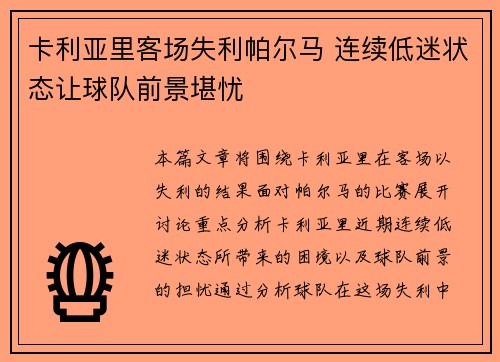 卡利亚里客场失利帕尔马 连续低迷状态让球队前景堪忧