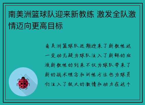 南美洲篮球队迎来新教练 激发全队激情迈向更高目标